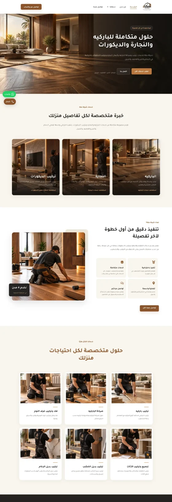 موقع شركة مكة للباركيه